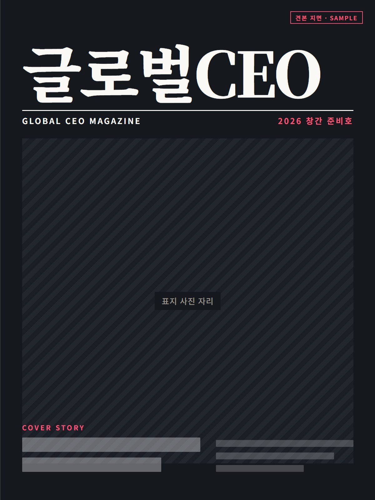 글로벌CEO 2026 창간 준비호 (견본)